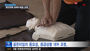 [인천중구TV 뉴스] 동인천동 심폐소생술 교육